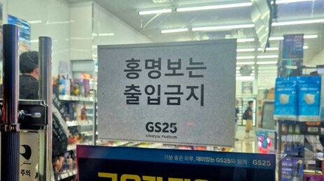 ‘홍명보 출입금지’…편의점 출입문 사진 화제