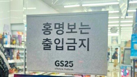 얼마나 화 났으면…“홍명보 출입금지” 내건 편의점