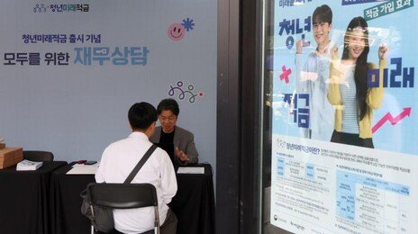 ‘최고 年 7~8%’ 청년미래적금 가입신청 100만명 넘어…출시 5일만