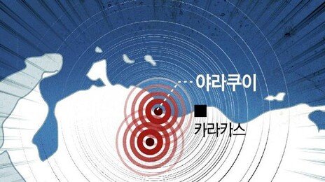 [횡설수설/이진영]베네수엘라 덮친 쌍둥이 강진