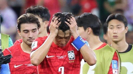 벼랑 끝 韓, 이란에 밀려 ‘8위 추락’…32강 진출 ‘빨간불’