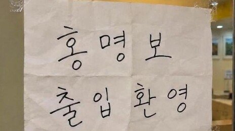 ‘홍명보 출입 환영’ 안내문 붙인 이곳…“왜 그랬는지 들어보고파”