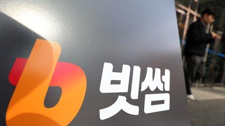 ‘10만원 지급 이벤트’ 말 바꾼 빗썸, 3만명에 30억 물어낼 판