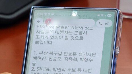 국힘 최고위서 ‘친한계 징계’ 문자…“분명한 조치 있어야”