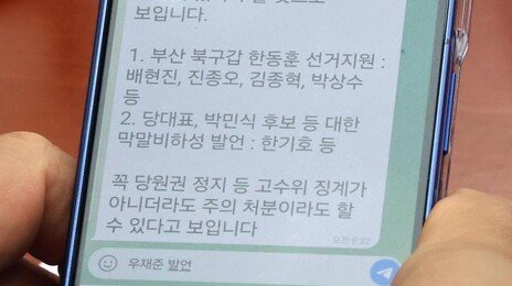 “배현진-진종오-김종혁 등 조치 있어야” 문자…국힘, 친한계 징계?