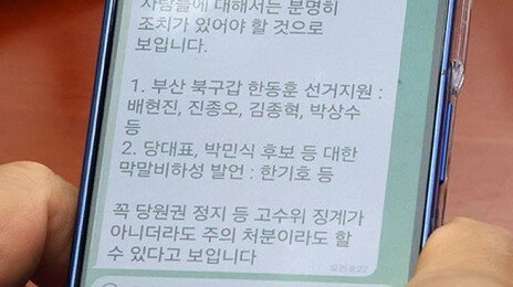 “배현진-진종오-김종혁 등 조치 있어야” 문자…국힘, 친한계 징계?