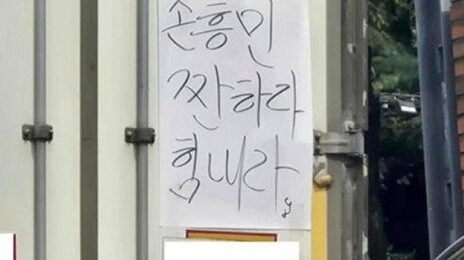 ‘손흥민 짠하다 힘내라’ 응원 문구 내건 트럭…팬들 “메시처럼 더 해줘”