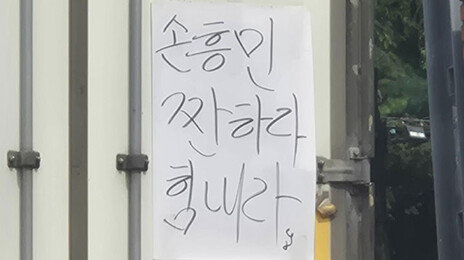 “손흥민 짠하다, 힘내라”…응원 문구 붙인 트럭 눈길