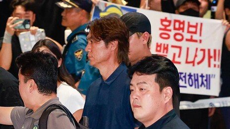 홍명보 야유속 귀국…“돈 뱉고 나가” 욕설 쏟아져