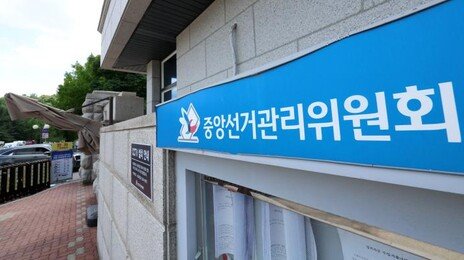 “성비 맞춰야” 여성 점수 조작해 떨어뜨린 선관위