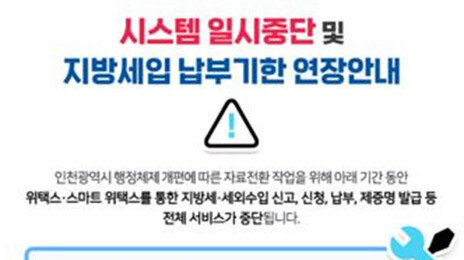 지방세 시스템 장애로 업무 중단…행안부 “납부 시한 연장”