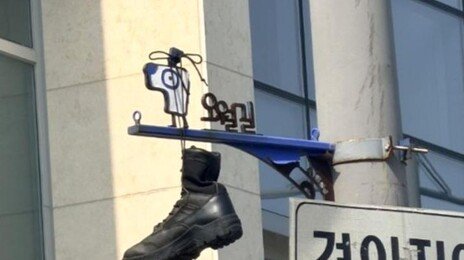 5·18 표지판에 걸린 군화…수사 의뢰