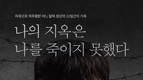 [책의 향기]탈북 후 다시 북한행… 지옥으로 돌아간 청년