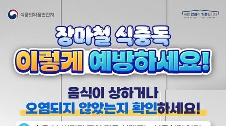 전국이 눅눅·축축…장마철 식중독 대비 ‘이렇게’