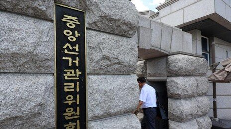 여야, 선관위 특검 추진…與 “제3자 추천” 野 “야당이 추천”