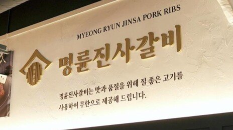정책자금 받아 계열 대부업체에 저리 대여…명륜당 제재 착수