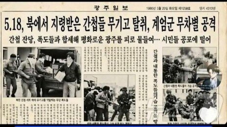 “5·18은 北간첩 소행”…AI로 가짜신문 만든 20대 검거
