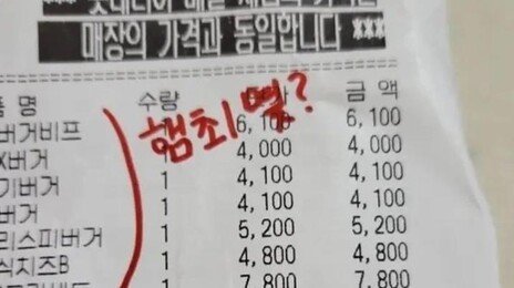 햄버거 여러 개 시켰더니…영수증에 “햄최몇?” 조롱 문구가
