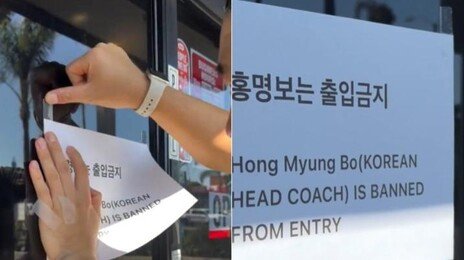 LA 한식당에도 ‘홍명보 출입 금지’…“미국 간다고 달라질 것 같나”