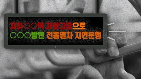 서울 지하철 1호선 일부 구간 단전…출근길 열차 지연