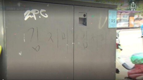 “김지미가 누구?”…서울역~청량리 곳곳에 의문의 이름 낙서