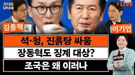 🔴LIVE🔴 김민석-정청래, ‘자기정치’ 공방 격화… 조경태 “윤리위에 장동혁 제소할 것”