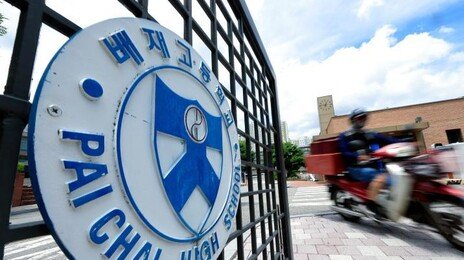 배재고 야구부, ‘6개월 출전정지’ 재심 청구…탄원서도 제출
