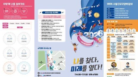 150개 체험부스, 일대일 상담…서울진로직업박람회 14일부터 개최