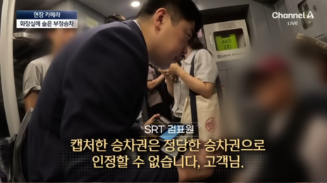 SRT 무임승차 걸리자 “내가 범죄라도 저질렀나” 적반하장
