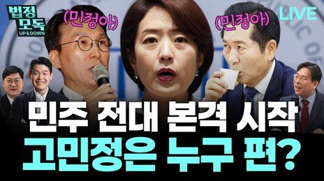 “고민정 출마, 文이 정청래 인정 않는다는 메시지”