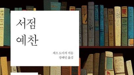 서점 멸종 시대… 우리가 책방에 가야 하는 이유