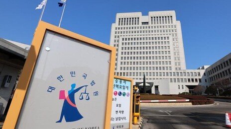대법 “보완수사권 폐지 부작용 막을 보완책 필요”