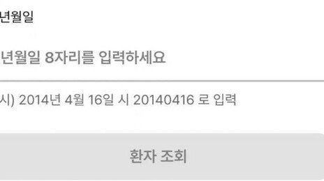 병원앱 예시문에 세월호 참사 날짜가…제작업체 “사과”