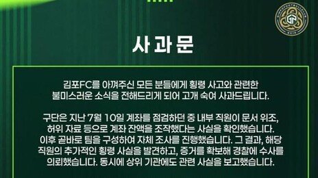 김포FC, 직원 58억 원 횡령 사태 사과…“문서 위조·계좌 잔액 조작 확인”