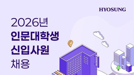 “문과생만 지원하세요”…효성그룹, 창사 이래 첫 ‘문과생 전용’ 신입 공채
