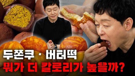 “두쫀쿠 vs 버터떡, 뭐가 더 위험할까”…비만 전문의 답은