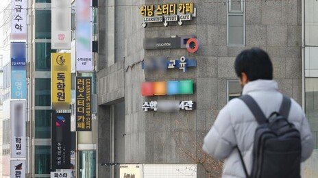 불법 사교육 신고 포상금 최대 200만원…오늘부터 시행