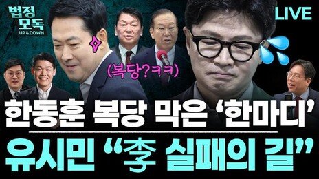 “한동훈, 복당-리더십 가지려면 ‘당게 문제’ 확실히 털어야”