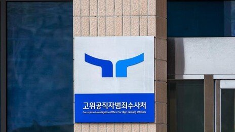 공수처, ‘서해 피격 위증 의혹’ 인천해경 등 압수수색