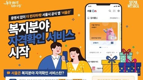 ‘서울온’ 앱 깔면 복지카드 없이 공공이용료 감면
