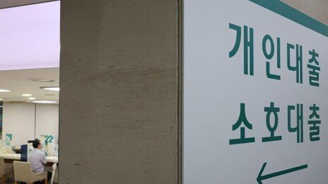 3분기 대출 더 조인다…금융기관 “주담대 수요 줄어들 듯”