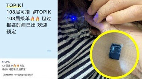 중국인 100여명 TOPIK 대리시험…국내 대입-취업 뚫었다