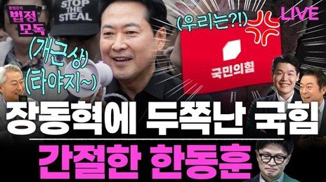 “장동혁, 박해받는 예수로 빙의…한동훈은 복당에 느긋”