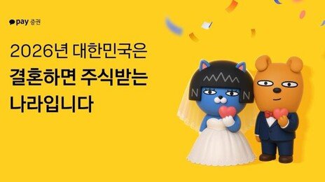 결혼하면 삼전·하닉 주식 쏜다…카카오페이증권 축의금 이벤트