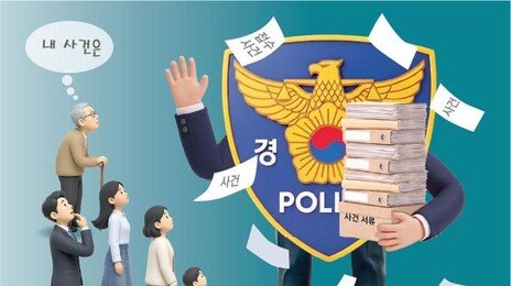 민생범죄 전담-보완수사까지 맡는 경찰… “수사인력 881명 보강”