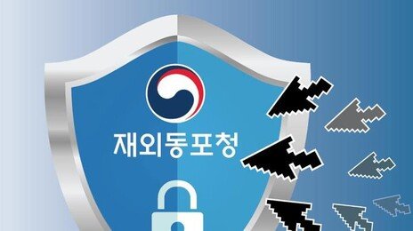 외교관 정보 해킹 이어… 재외동포청 사이버 공격 올해 4271건