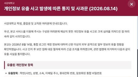 박근혜 전 대통령도 털렸다…서강대, 개인정보 18만건 유출