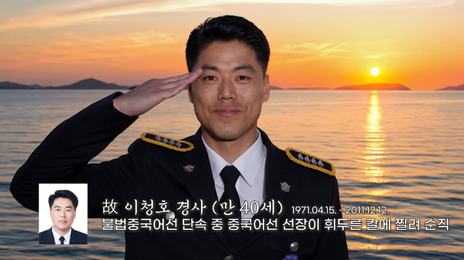바다 지키다 순직한 해양경찰관, AI로 복원돼 깊은 울림