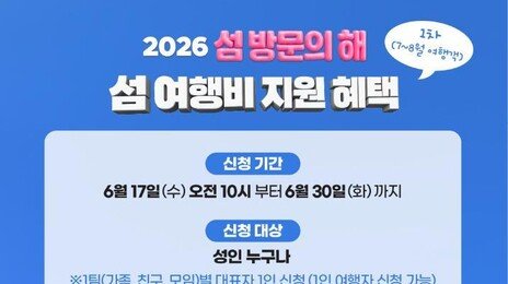 섬으로 여행 가면 10만 원 돌려받는다…오늘부터 신청