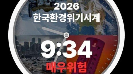 ‘9시 34분’… 자정에 41분 더 가까워진 韓 환경위기시계